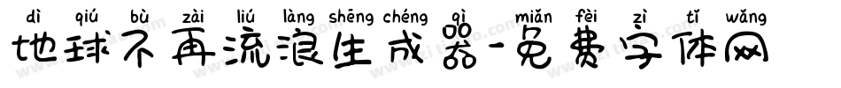 地球不再流浪生成器字体转换