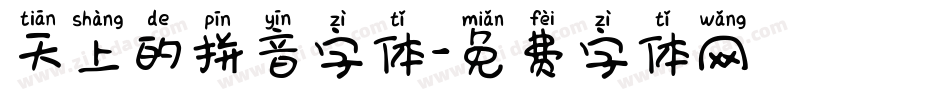 天上的拼音字体字体转换