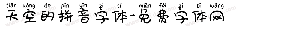 天空的拼音字体字体转换