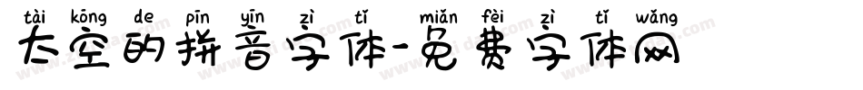 太空的拼音字体字体转换