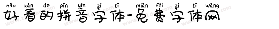 好看的拼音字体字体转换