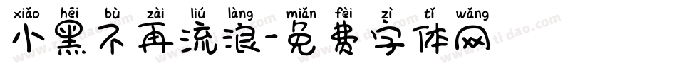 小黑不再流浪字体转换