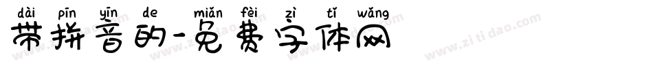 带拼音的字体转换
