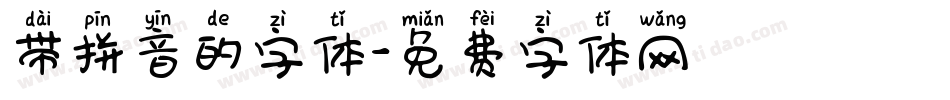 带拼音的字体字体转换