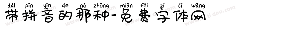 带拼音的那种字体转换