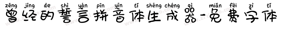 曾经的誓言拼音体生成器字体转换