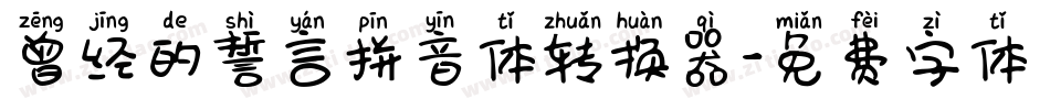 曾经的誓言拼音体转换器字体转换