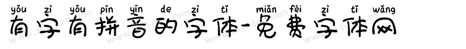 有字有拼音的字体字体转换