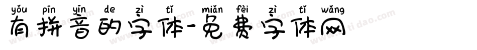 有拼音的字体字体转换