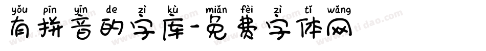 有拼音的字库字体转换