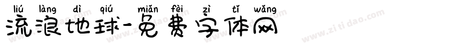 流浪地球字体转换
