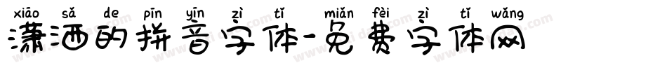 潇洒的拼音字体字体转换