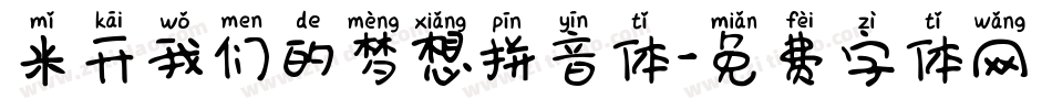 米开我们的梦想拼音体字体转换