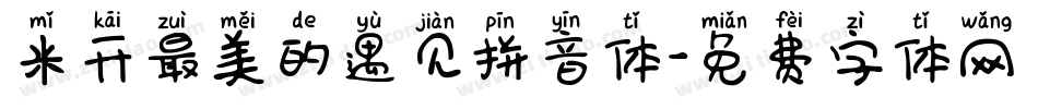 米开最美的遇见拼音体字体转换