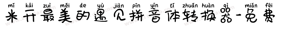 米开最美的遇见拼音体转换器字体转换