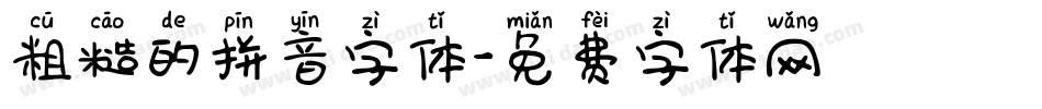 粗糙的拼音字体字体转换