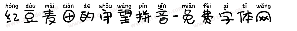 红豆麦田的守望拼音字体转换