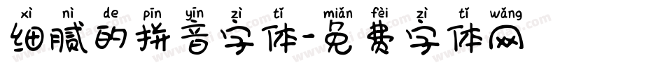 细腻的拼音字体字体转换