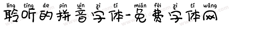聆听的拼音字体字体转换