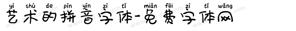 艺术的拼音字体字体转换