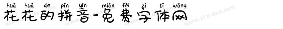花花的拼音字体转换