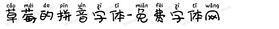 草莓的拼音字体字体转换