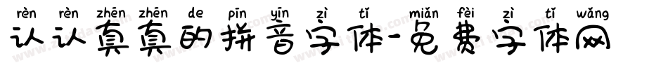 认认真真的拼音字体字体转换