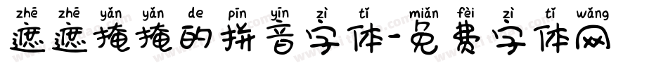 遮遮掩掩的拼音字体字体转换
