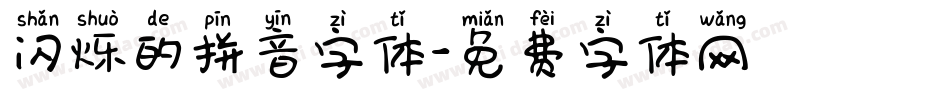 闪烁的拼音字体字体转换