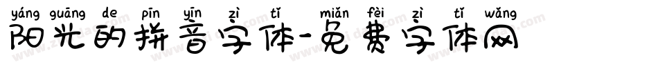 阳光的拼音字体字体转换
