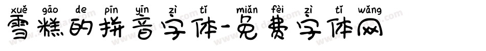 雪糕的拼音字体字体转换