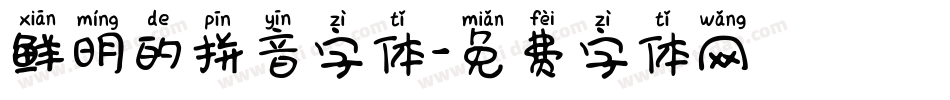 鲜明的拼音字体字体转换