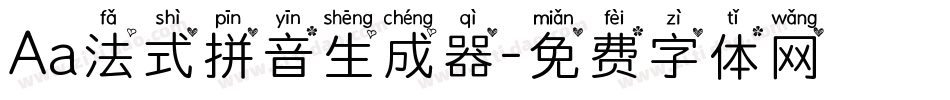 Aa法式拼音生成器字体转换