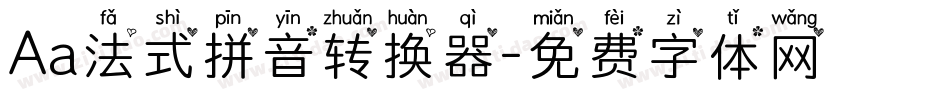Aa法式拼音转换器字体转换