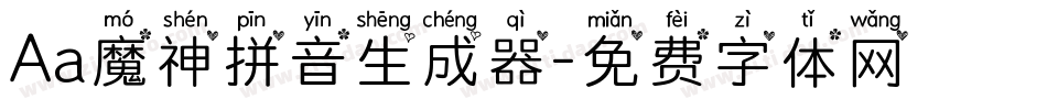 Aa魔神拼音生成器字体转换