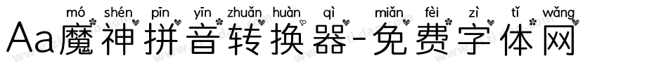 Aa魔神拼音转换器字体转换
