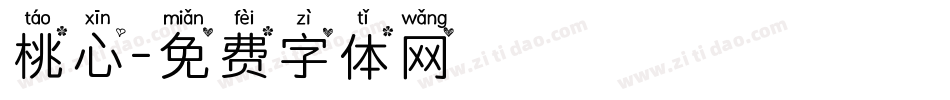 桃心字体转换