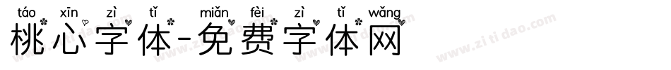 桃心字体字体转换