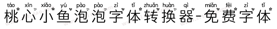 桃心小鱼泡泡字体转换器字体转换