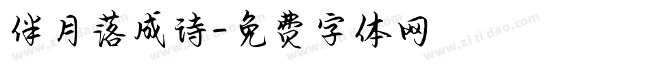 伴月落成诗字体转换