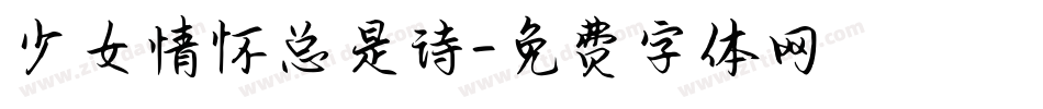 少女情怀总是诗字体转换