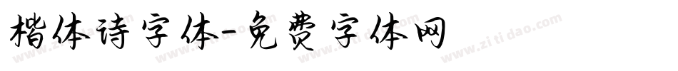 楷体诗字体字体转换