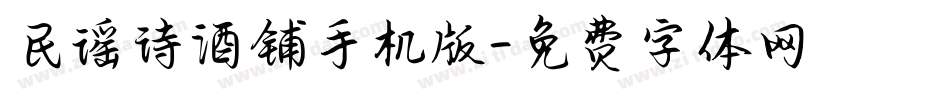 民谣诗酒铺手机版字体转换