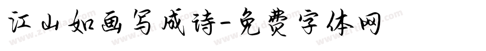 江山如画写成诗字体转换