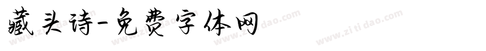 藏头诗字体转换