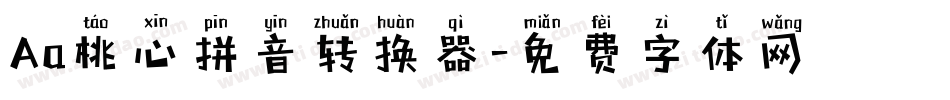 Aa桃心拼音转换器字体转换
