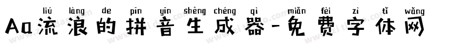 Aa流浪的拼音生成器字体转换