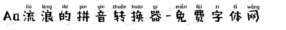Aa流浪的拼音转换器字体转换