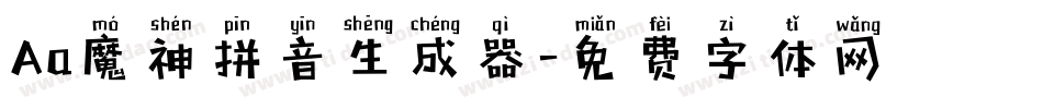 Aa魔神拼音生成器字体转换