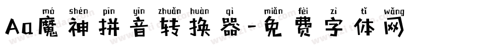 Aa魔神拼音转换器字体转换
